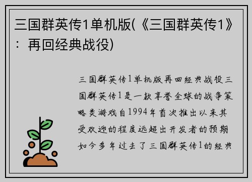 三国群英传1单机版(《三国群英传1》：再回经典战役)