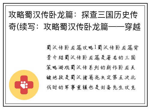 攻略蜀汉传卧龙篇：探查三国历史传奇(续写：攻略蜀汉传卧龙篇——穿越历史传奇的探险之旅)