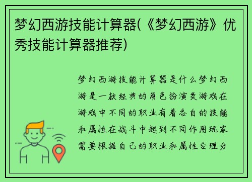 梦幻西游技能计算器(《梦幻西游》优秀技能计算器推荐)