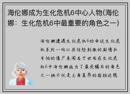 海伦娜成为生化危机6中心人物(海伦娜：生化危机6中最重要的角色之一)