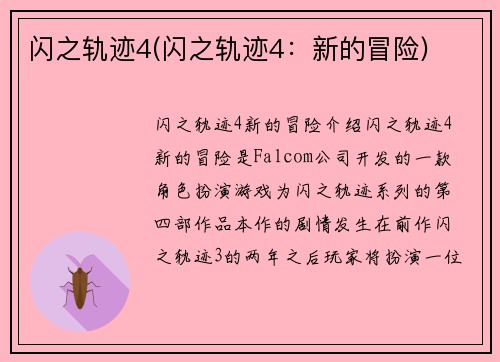 闪之轨迹4(闪之轨迹4：新的冒险)
