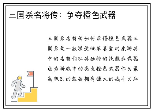 三国杀名将传：争夺橙色武器