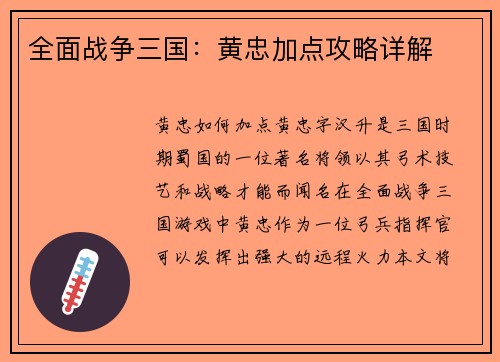 全面战争三国：黄忠加点攻略详解