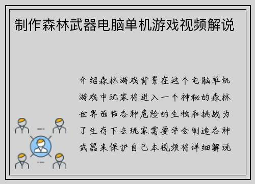 制作森林武器电脑单机游戏视频解说